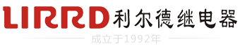 浙江利尔德继电器有限公司