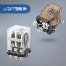 大功率继电器